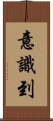 意識到 Scroll