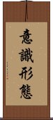 意識形態 Scroll