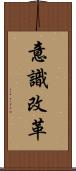 意識改革 Scroll