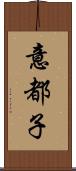 意都子 Scroll