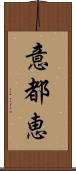 意都恵 Scroll