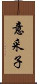 意采子 Scroll