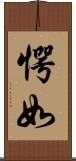 愕如 Scroll