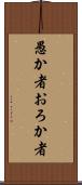 愚か者 Scroll