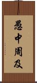 愚中周及 Scroll