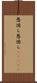 愚図ら愚図ら(ateji) Scroll