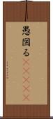 愚図る(ateji) Scroll