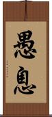 愚息 Scroll