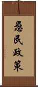 愚民政策 Scroll