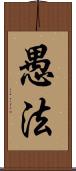 愚法 Scroll