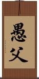 愚父 Scroll