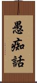 愚痴話 Scroll