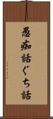 愚痴話 Scroll