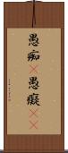 愚痴(P) Scroll
