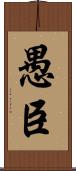 愚臣 Scroll