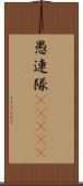 愚連隊(ateji) Scroll