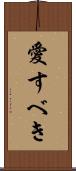 愛すべき Scroll