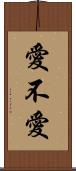 愛不愛 Scroll