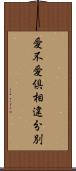 愛不愛倶相違分別 Scroll