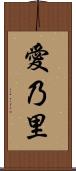 愛乃里 Scroll