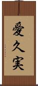 愛久実 Scroll