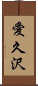 愛久沢 Scroll