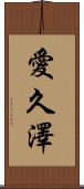 愛久澤 Scroll