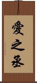 愛之丞 Scroll