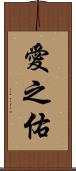 愛之佑 Scroll