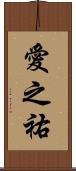 愛之祐 Scroll