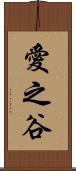 愛之谷 Scroll