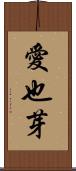 愛也芽 Scroll