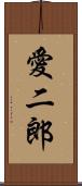 愛二郎 Scroll