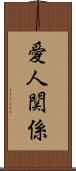 愛人関係 Scroll