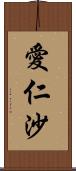 愛仁沙 Scroll