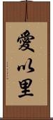 愛以里 Scroll