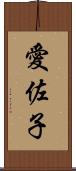 愛佐子 Scroll