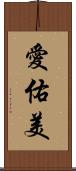 愛佑美 Scroll