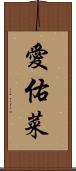 愛佑菜 Scroll