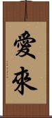 愛來 Scroll