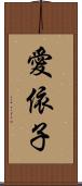 愛依子 Scroll