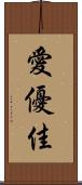 愛優佳 Scroll