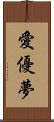 愛優夢 Scroll