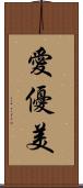 愛優美 Scroll