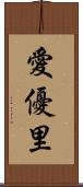 愛優里 Scroll