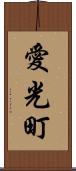 愛光町 Scroll