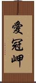 愛冠岬 Scroll
