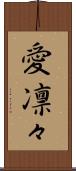 愛凛々 Scroll