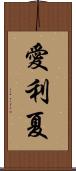 愛利夏 Scroll