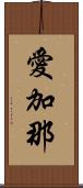 愛加那 Scroll
